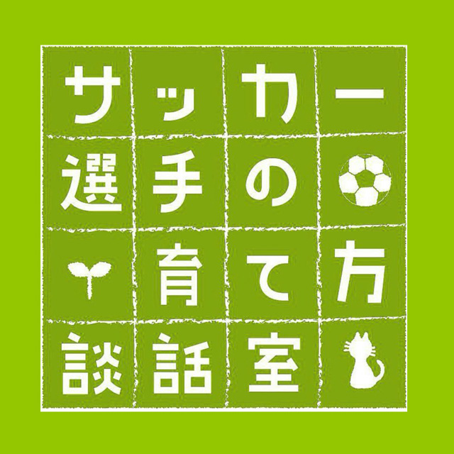 Jリーガーに直接相談『サッカー選手の育て方談話室』