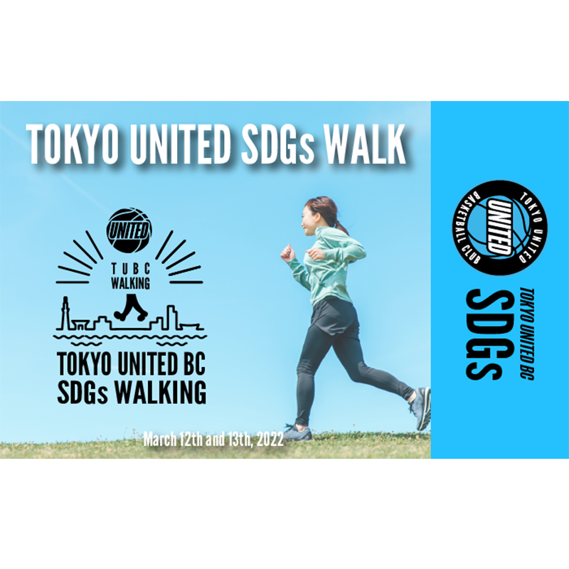 豊洲・有明を歩こう！TOKYO UNITED SDGs WALK 今週末開催！